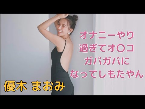 優木 まおみ　無修正画像でオ〇ニーまで披露します#タレント