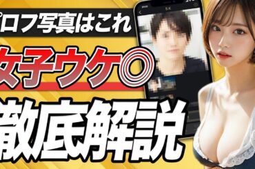 【超有料級】マッチングアプリで女性ウケ抜群な写真とは...？【プロフィール】