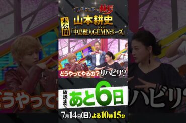 #山本耕史#林修＃大政絢#澤部佑#中島健人#島崎和歌子#田村淳#大家志津香#GEMUN#秋元康#握手会#初耳学