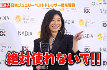 篠原涼子、古めのワードセンスに照れ笑い「絶対使わないで！」橋本環奈との舞台裏エピソードも　『第34回日本ジュエリーベストドレッサー賞』囲み取材