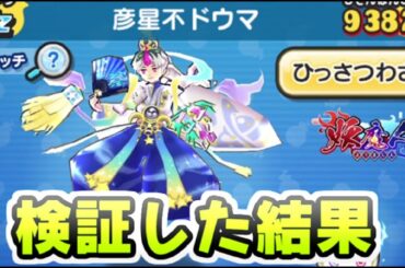 ぷにぷに 超ニャンボガシャ限定Uz彦星不ドウマ使って検証してみた結果！　妖怪ウォッチぷにぷに　レイ太