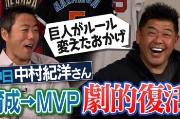 突然消えたあの球団からのオファー!?落合監督の一言で大活躍!?育成から日本シリーズMVP! 中村紀洋さん波瀾万丈のプロ人生【近鉄消滅のリアルすぎる裏話】【劇的復活を生んだ巨人左腕との運命】【③/５】
