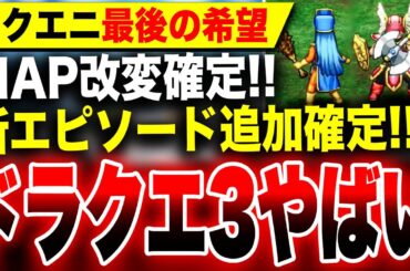 【やばいドラクエ3リメイク最新情報】『新エピソード』追加確定！マップも改変！『ひみつの場所』とは？スクエニ『ドラゴンクエストIII そして伝説へ』Switch PS5 Xbox PC