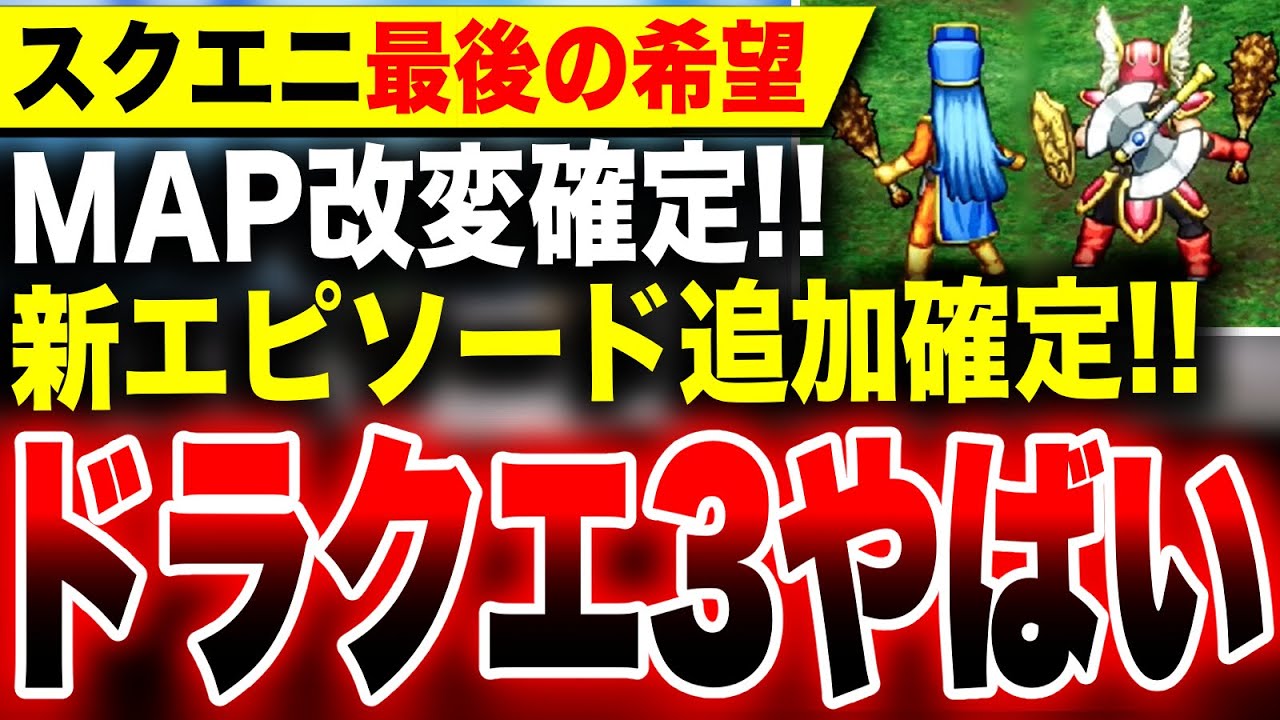 【やばいドラクエ3リメイク最新情報】『新エピソード』追加確定!マップも改変!『ひみつの場所』とは?スクエニ『ドラゴンクエストIII そして伝説へ』Switch PS5 Xbox PC 【やばいドラクエ3リメイク最新情報】『新エピソード』追加確定!マップも改変!『ひみつの場所』とは?スクエニ『ドラゴンクエストIII そして伝説へ』Switch PS5 Xbox PC