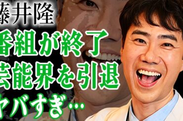 藤井隆の番組"新婚さんいらっしゃい"が終了確定の真相…芸能界引退確実の現在に言葉を失う…！『ナンダカンダ』で有名なお笑いタレントが妻・乙葉を支える為に取った行動や言動に涙が止まらない…！
