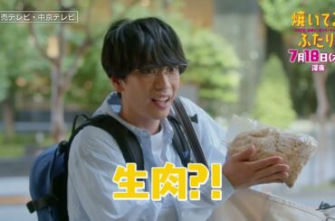 「焼いてるふたり」＃３「ジャークチキンで乾杯！」 30秒 OP主題歌「Step by Step」ver