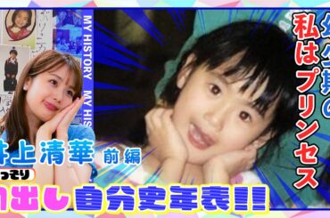 【初出し#9】井上アナ前編！超絶ぶりっこ幼少期！将来の夢は”ギャル”！？