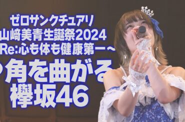 山﨑美青生誕祭2024 ゼロサンクチュアリ山﨑美青♪角を曲がる/欅坂46