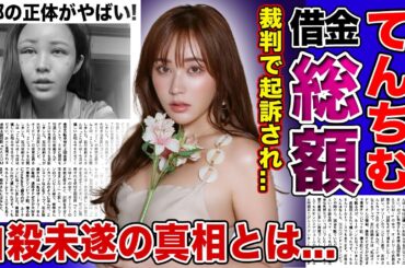 【衝撃】てんちむがついに語った借金総額...裁判沙汰になった現在・自己破産の末路に驚きを隠せない！！自ら命を断とうとした理由...子供の父親を隠す裏側に一同驚愕！