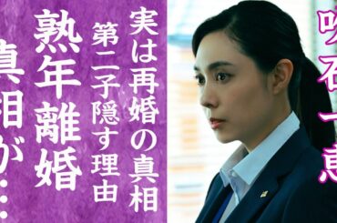 【驚愕】吹石一恵が実はバツイチで福山雅治と再婚だった真相…第二子を隠し続ける理由が想像を超えてきた！『アンチヒーロー』で活躍した大御所女優が別居生活を続ける現在…異常性癖が発覚し離婚危機の真相に絶句！