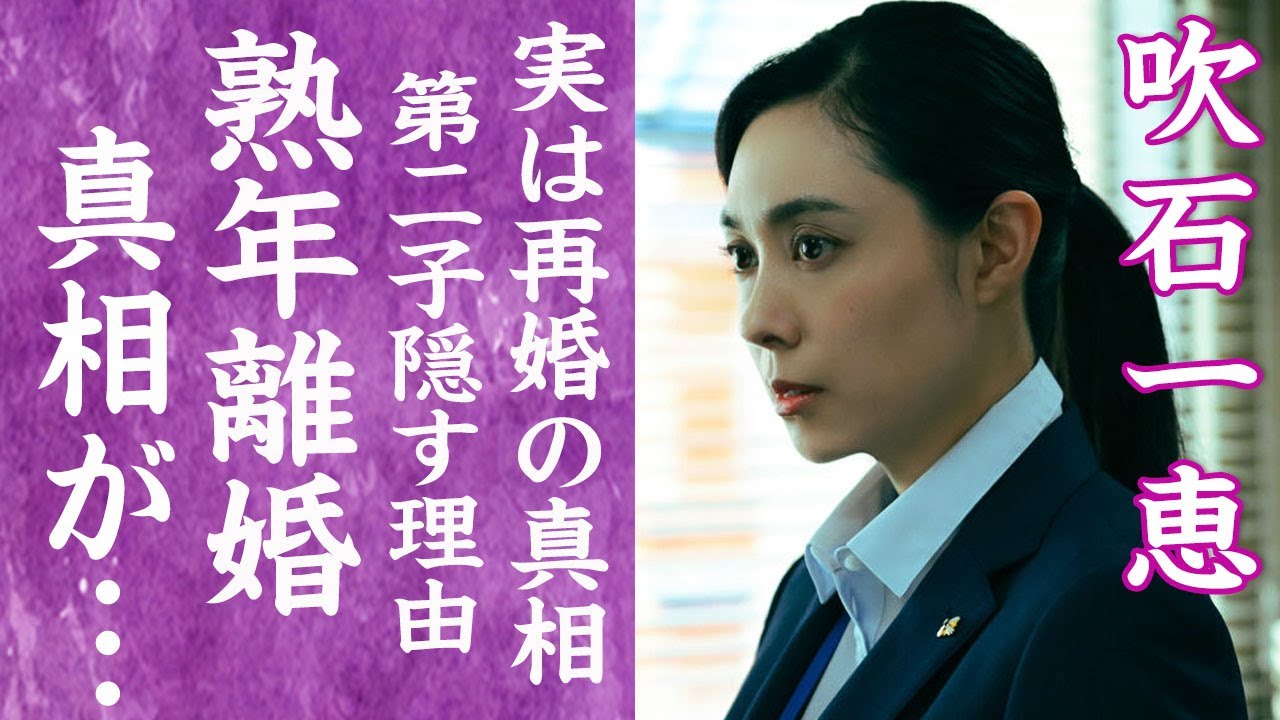 【驚愕】吹石一恵が実はバツイチで福山雅治と再婚だった真相…第二子を隠し続ける理由が想像を超えてきた!『アンチヒーロー』で活躍した大御所女優が別居生活を続ける現在…異常性癖が発覚し離婚危機の真相に絶句! 【驚愕】吹石一恵が実はバツイチで福山雅治と再婚だった真相…第二子を隠し続ける理由が想像を超えてきた!『アンチヒーロー』で活躍した大御所女優が別居生活を続ける現在…異常性癖が発覚し離婚危機の真相に絶句!
