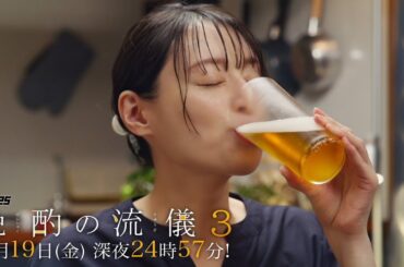 【公式】ドラマ25『晩酌の流儀３』第４話｜テレビ東京　#晩酌の流儀　#栗山千明　#テレビ東京