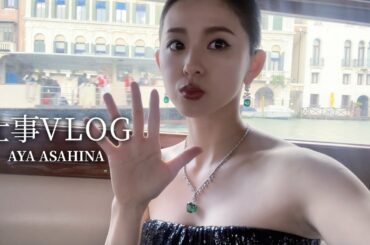 朝比奈彩の海外でのお仕事VLOG｜奇跡みたいな大トラブルに見舞われた行き飛行機での出来事、CHAUMETのイベント出席、超弾丸のヴェネツィア🇮🇹🌊