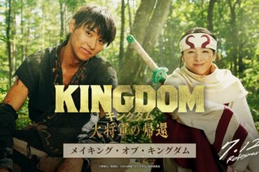 『キングダム 大将軍の帰還』ー メイキング・オブ・キングダム ー｜7月12日（金）公開
