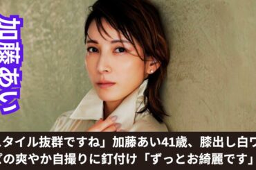 「スタイル抜群ですね」加藤あい41歳、膝出し白ワンピの爽やか自撮りに釘付け「ずっとお綺麗です」