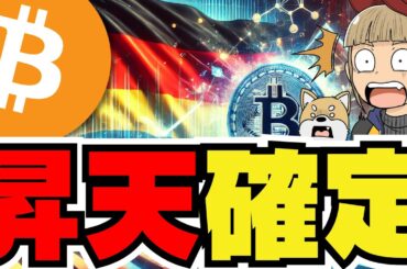 【🔥大ニュース！ドイツが売りをやめる】ビットコイン大幅上昇来るか／利下げの可能性あるのに上がらないのはなぜ？／SHIBが上昇中！ドージコインは苦しい／今急上昇コインがたくさん！注目は〇〇