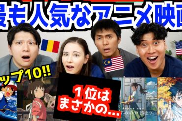 【 海外でも大人気 】日本のアニメ映画興行収入ランキングトップ１０が凄すぎた！