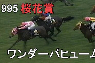 ワンダーパヒューム 1995年(平成7年)第55回桜花賞(G1)
