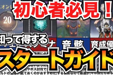 【鳴潮】序盤攻略！最初に知っておきたい30の知識【めいちょう】/序盤の進め方解説