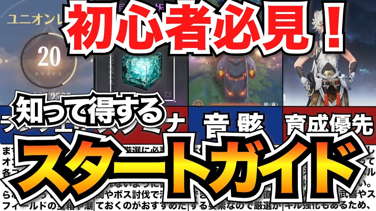 【鳴潮】序盤攻略!最初に知っておきたい30の知識【めいちょう】/序盤の進め方解説 【鳴潮】序盤攻略!最初に知っておきたい30の知識【めいちょう】/序盤の進め方解説