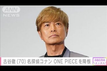 “不倫”謝罪の声優・古谷徹（70）「名探偵コナン」安室透役「ONE PIECE」サボ役降板(2024年6月22日)