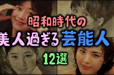 【ゆっくり解説】昭和時代の美人過ぎる「芸能人」12選
