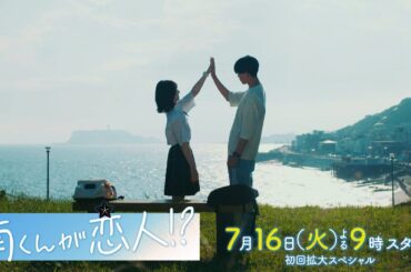 『南くんが恋人!?』＜初回拡大スペシャル＞2024年7月16日よる9時スタート！／第1話　予告動画（15秒）