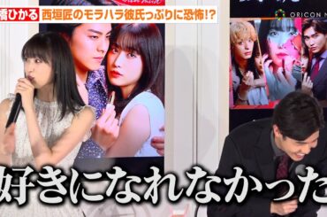 髙橋ひかる、西垣匠のモラハラ彼氏っぷりに恐怖！？「好きになれなかった」現場での“あだ名”暴露にキャスト爆笑　ドラマ『顔に泥を塗る』囲み取材会