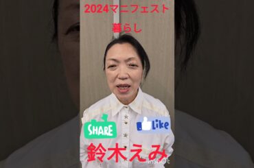 2024マニフェスト.暮らし