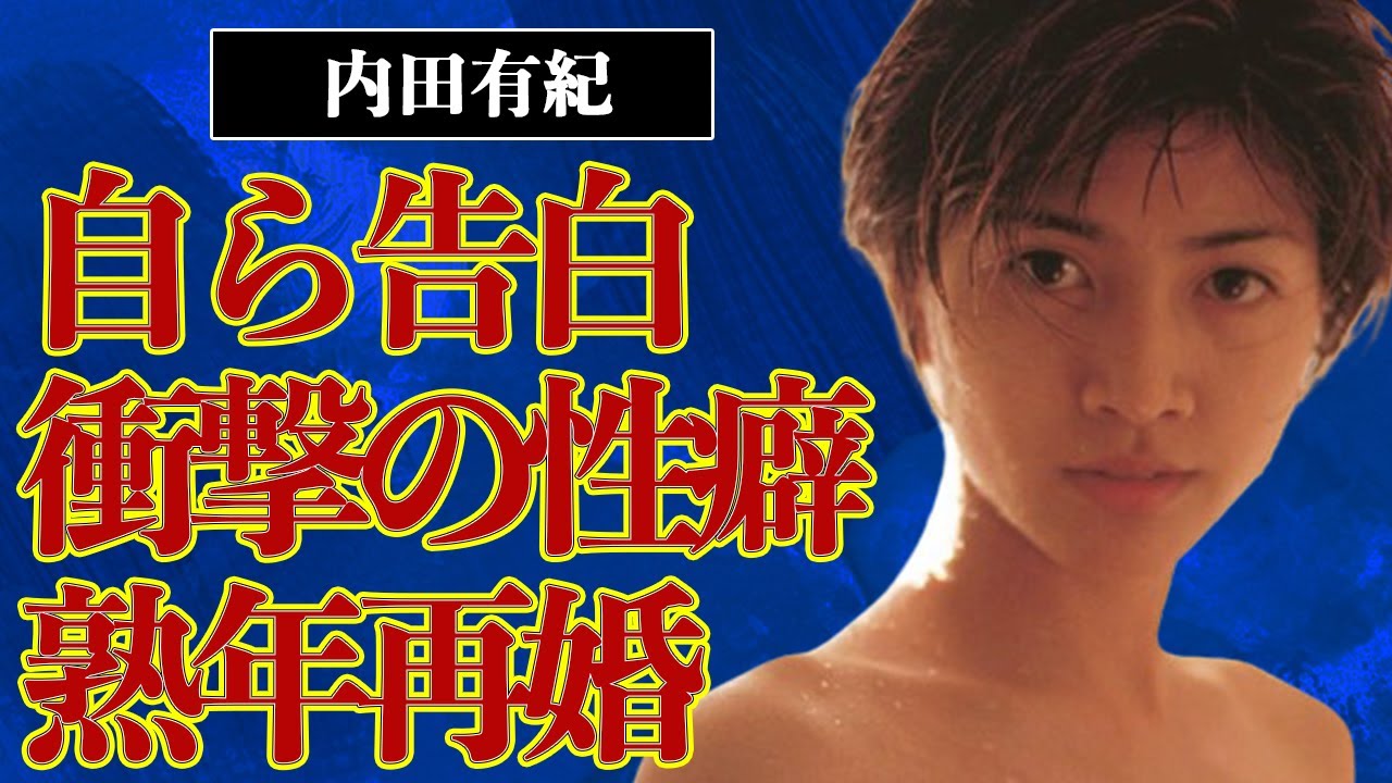 内田有紀が自ら番組で暴露した異常な“性癖”…“陰部”披露の実態がヤバすぎる！熟年再婚の真相に一同驚愕…