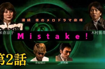SMAP 木村拓哉×米倉涼子 ドラマ「Mistake!」 第２話