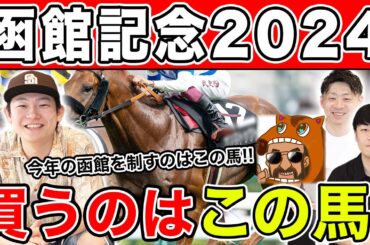 【函館記念2024・予想】夏競馬は大穴にチャンスあり！？本命馬を大公開！！