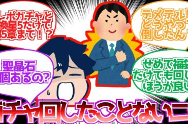 【FGO】ガチャを回さず2部5章まで攻略したマスター現る【反応集】