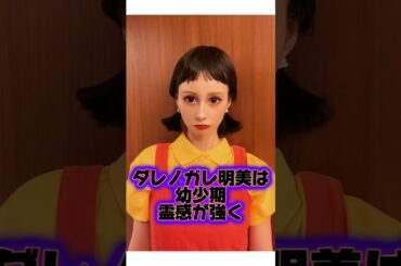 『ダレノガレ明美』の生い立ちに関する面白い雑学