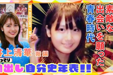 【初出し#10】井上アナ後編！「電車でイケメンに・・・」ご先祖さまに”出会い”を懇願！？