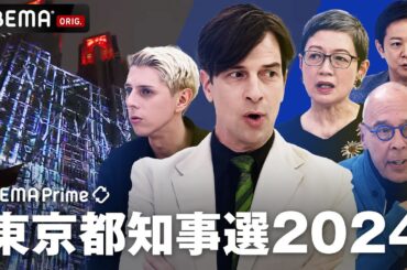 【LIVE】アベプラ 東京都知事選2024｜7/7(日)よる7時50分〜