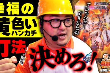 【幸福の黄色いハンカチ打法決めろ！】40周年特別企画［キコーナサンクスと行く感謝の旅 ］#5（2/2） @777PACHIGABU