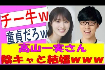 【乃木坂46】高山一実さん陰キャYoutuberと結婚ｗｗｗ　#乃木坂46　#高山一実　#乃木坂工事中 #ゆっくり解説 ふくらP