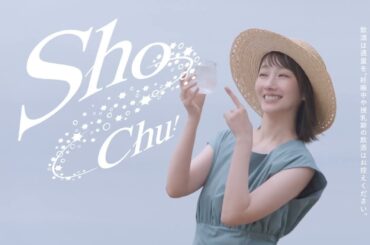 波瑠出演／霧島酒造の本格芋焼酎「KIRISHIMA No.8」新CM「KIRISHIMA No.8 Sho-Chu!」篇 15秒B