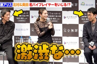 広瀬アリス、北村有起哉＆奥田瑛二ら名バイプレイヤーをいじる！？　野望を明かす「自分主催の音楽イベントを…」　WOWOW『連続ドラマW 完全無罪』舞台あいさつ