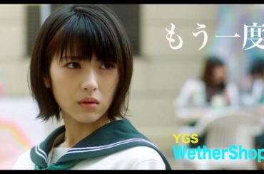 『もう一度』 YGS　WeatherShop(オリジナル)　＃浜辺美波＃北村匠海 #福本莉子 #赤楚衛二