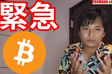 【緊急】仮想通貨 ビットコイン のアレが消えました