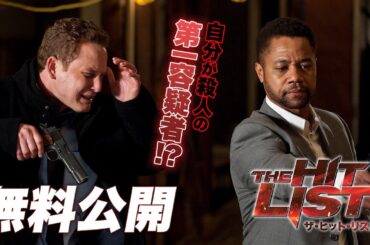 【🎥本編無料公開中🎥】『ザ・ヒット・リスト』（字幕版）