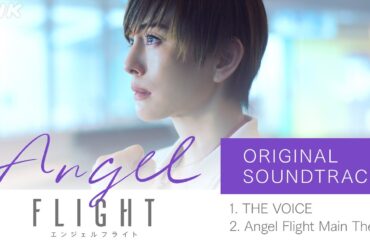 ANGEL FLIGHT ORIGINAL SOUNDTRACK | 米倉涼子主演×古沢良太脚本で話題のドラマ「エンジェルフライト」NHK BSで毎週(日)夜10:00～放送中 | NHK