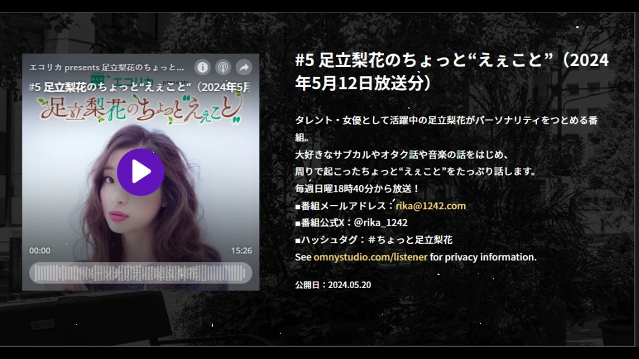 #5 足立梨花のちょっと“えぇこと”（2024年5月12日放送分） , エコリカ presents 足立梨花のちょっと“えぇこと”