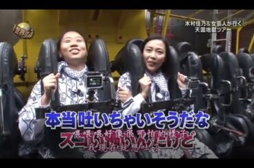 『イッテq』 💥💥💥「木村佳乃&女芸人が行く天国地獄ツアー」