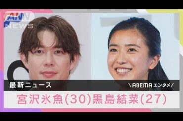 黒島結菜（27）第1子出産報告　パートナーの宮沢氷魚「毎日たくさんの感動と喜び」(2024年7月12日)