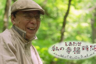 【私の幸福時間】2024/07/13（土）放送 No.574 青森県／渓流の風景画