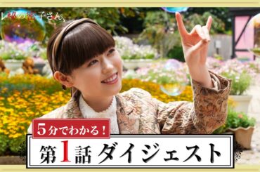 【福原遥×松雪泰子】5分でわかる！「マル秘の密子さん」第1話ダイジェスト