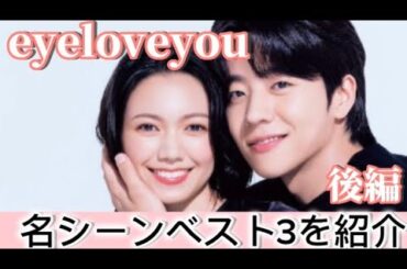 【後編】💓eyeloveyou名シーンベスト3💓#eyeloveyou #チェジョンヒョプ #二階堂ふみ #채종협#chaejonghyeop